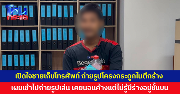 ชายเก็บโทรศัพท์เปิดใจ! ถ่ายรูปโครงกระดูกมนุษย์ในตึกร้าง เผยเข้าไปถ่ายรูปเล่น
