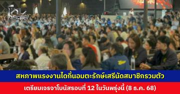 สหภาพแรงงานไดกิ้นอมตะรักษ์เสรีนัดสมาชิกรวมตัว เตรียมเจรจาโบนัสรอบที่ 12 ในวันพรุ่งนี้ (8 ธ.ค. 68)