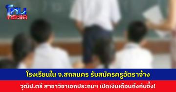 โรงเรียนใน จ.สกลนคร รับสมัครครูอัตราจ้าง วุฒิป.ตรี สาขาวิชาเอกประถมศึกษา เปิดเงินเดือนถึงกับอึ้ง!