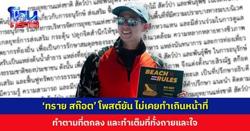 ‘ทราย สก๊อต’ โพสต์ยัน ไม่เคยทำเกินหน้าที่ ทำตามที่ตกลง และทำเต็มที่ทั้งกายและใจ