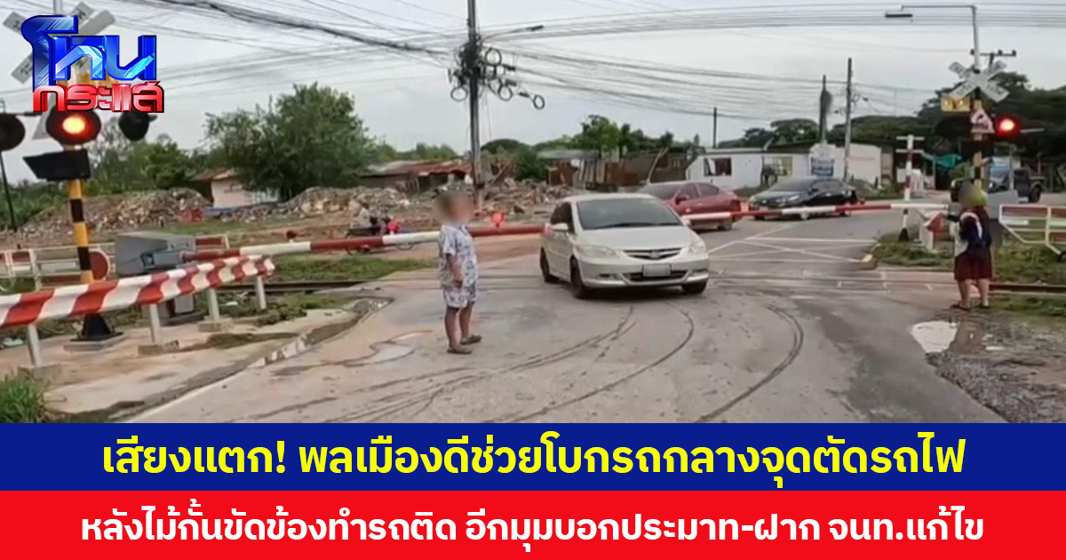 เสียงแตก! พลเมืองดีช่วยโบกรถกลางจุดตัดรถไฟ หลังไม้กั้นขัดข้องทำรถติด อีกมุมบอกประมาท-ฝาก จนท.แก้ไข
