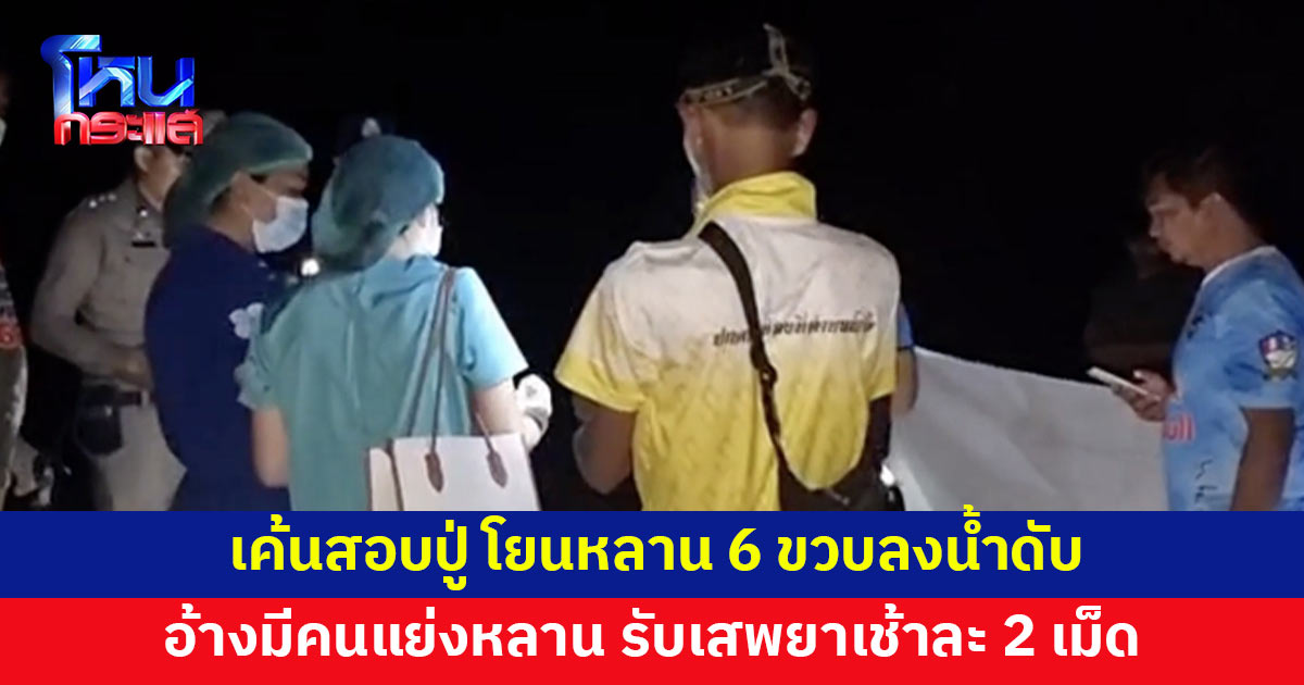 เค้นสอบปู่ โยนหลานสาว 6 ขวบลงน้ำดับ สารภาพเสพยาบ้าเช้าละ 2 เม็ด