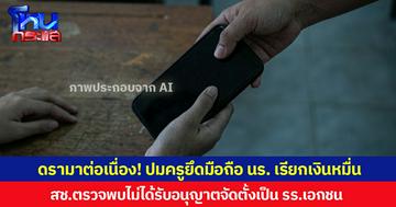 ดรามาต่อเนื่อง! ปมครูยึดมือถือ นร. เรียกเงินหมื่น สช.ตรวจพบไม่ได้รับอนุญาตจัดตั้งเป็น รร.เอกชน
