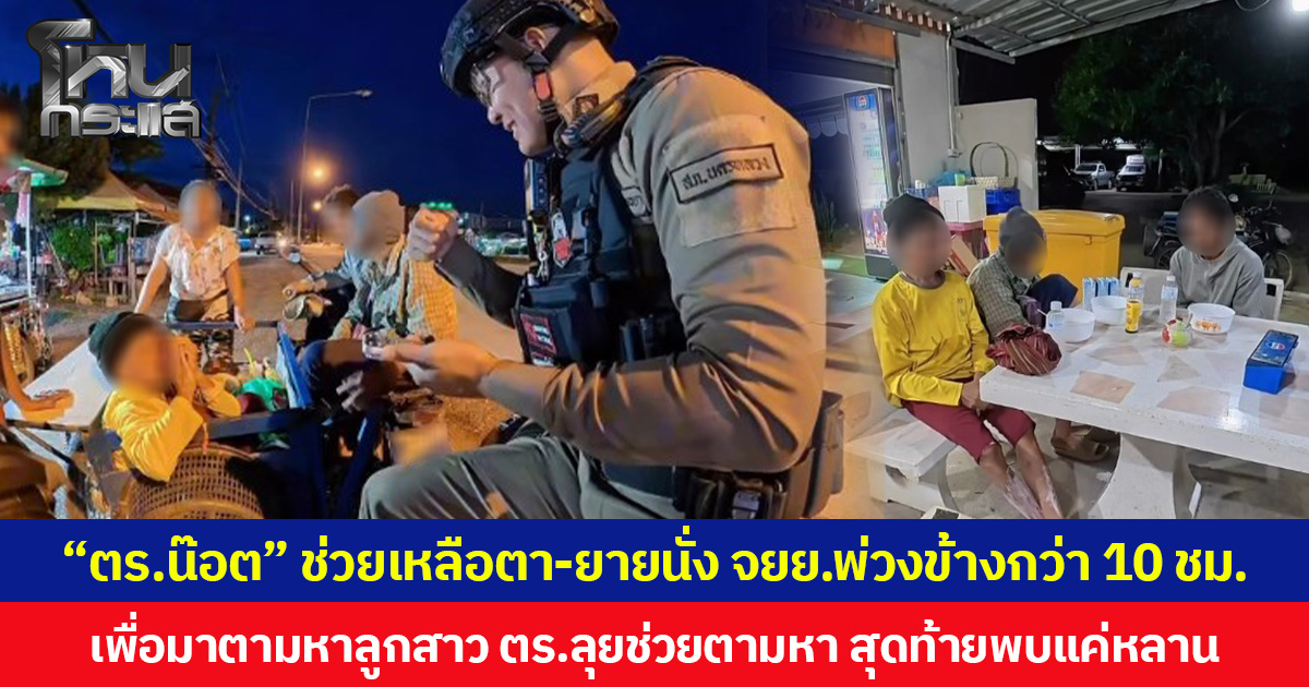 “ตร.น๊อต” ช่วยเหลือตา-ยายนั่ง จยย.พ่วงข้างกว่า 10 ชม. เพื่อมาตามหาลูกสาว ตร.ลุยช่วยตามหา สุดท้ายพบแค่หลาน