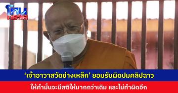 ‘เจ้าอาวาสวัดช่างเหล็ก’ ยอมรับผิดปมคลิปฉาว คณะสงฆ์ลงโทษให้ปลงอาบัติ อยู่ปริวาสกรรม