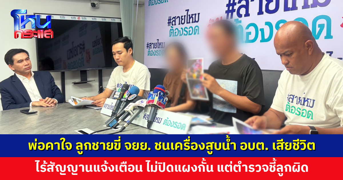 พ่อร่ำไห้ร้องสายไหมต้องรอด ลูกชายขี่ จยย. ชนเครื่องสูบน้ำของ อบต. เสียชีวิต ไร้สัญญานแจ้งเตือน