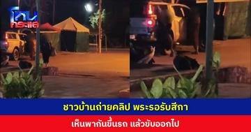 ชาวบ้านสุดทน ถ่ายคลิปพระ ขับรถมารอรับสีกากลางดึกที่สถานีรถไฟบ้านกรูด จ.ประจวบคีรีขันธ์ 