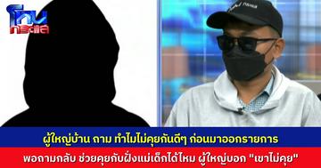 “ผู้ใหญ่บ้าน” โฟนอินถามพ่อเด็ก ปัญหาพวกคุณสร้าง ทำไมไม่คุยกันดีๆ มาออกโหนกระแสให้มันใหญ่โต แล้วจะให้ผู้ใหญ่บ้านช่วยยังไง