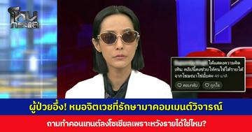 ผู้ป่วยอึ้ง! หมอจิตเวชที่รักษามาคอมเมนต์วิจารณ์ ถามโพสต์โซเชียลเพราะหวังรายได้ใช่ไหม?