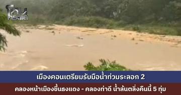 เมืองคอนเตรียมรับมือน้ำท่วมระลอก 2  เตือน ปชช. เก็บทรัพย์สินมีค่าและเอกสารสำคัญ ดูแลกลุ่มเปราะบาง หากจำเป็นให้รีบอพยพ