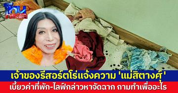 เจ้าของรีสอร์ตโร่แจ้งความ 'แม่สิตางศุ์' เบี้ยวค่าที่พัก-ไลฟ์กล่าวหาจัดฉากพังห้อง ถามทำเพื่ออะไร ล่าสุดยังต้องซื้อเฟอร์นิเจอร์เปลี่ยน