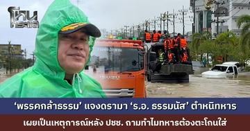‘พรรคกล้าธรรม’ แจงดรามา ‘ร.อ. ธรรมนัส’ ตำหนิทหารให้พูดดี ๆ กับชาวบ้าน เผยประชาชนร้องถามทำไมทหารต้องตะโกนใส่
