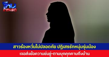 สาวร้องหวั่นไม่ปลอดภัย ปฏิเสธรักหนุ่มรุ่นน้อง  เจอส่งข้อความข่มขู่-ตามบุกคุกคามถึงบ้าน