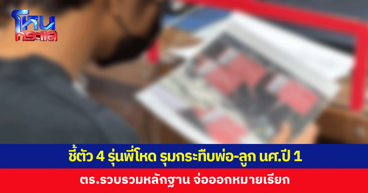 นักศึกษาปี 1 พร้อมพ่อแม่ ชี้ตัว 4 รุ่นพี่รุมกระทืบ ตร.เตรียมออกหมายเรียก