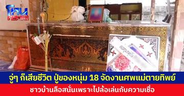 จู่ๆ ก็เสียชีวิต ปู่ของหนุ่ม 18 จัดงานศพแม่ตายทิพย์ ชาวบ้านลือสนั่นเพราะไปล้อเล่นกับความเชื่อ