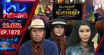 น้องหญิง ท่านพี่ ทำพิษ ผู้เสียหายแฉ ถูกหลอกให้เป็นอรหันต์ สูญเงินเป็นล้าน อ้างเป็นราพันเซลกลับชาติมาเกิด