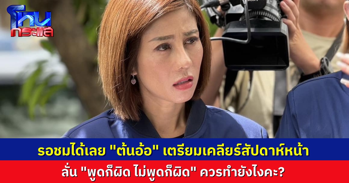 “ต้นอ้อ” ประกาศแล้ว สัปดาห์หน้าพูดแน่ ปมดรามาร้อนซื้อขายวุฒิ ให้รอติดตาม