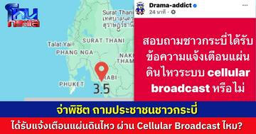 Drama Addict ถามชาวกระบี่ ได้รับแจ้งเตือนแผ่นดินไหวผ่านระบบ Cellular Broadcast หรือไม่?