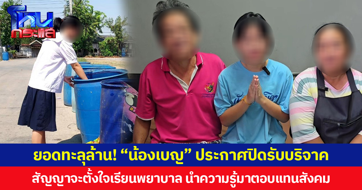 ยอดทะลุล้าน! “น้องเบญ” ประกาศปิดรับบริจาค สัญญาจะตั้งใจเรียนพยาบาล นำความรู้มาตอบแทนสังคม