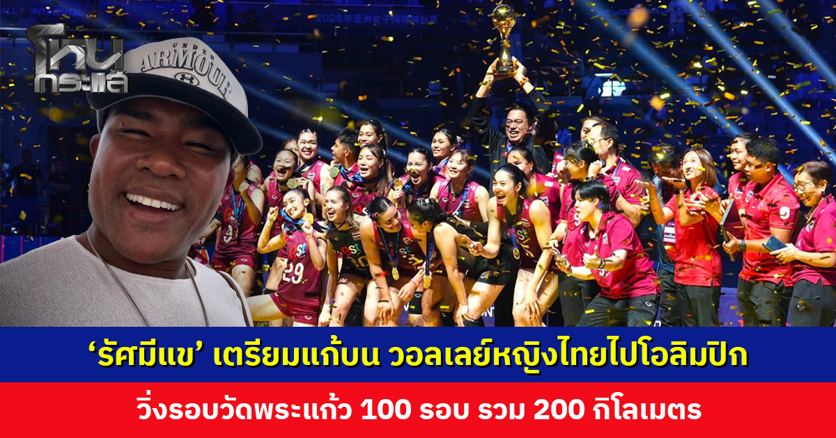 ‘รัศมีแข’ เตรียมวิ่งแก้บน หลังเคยลั่นวาจาไว้หากวอลเลย์บอลหญิงไทยได้ไปโอลิมปิก จะวิ่งรอบวัดพระแก้ว 100 รอบ