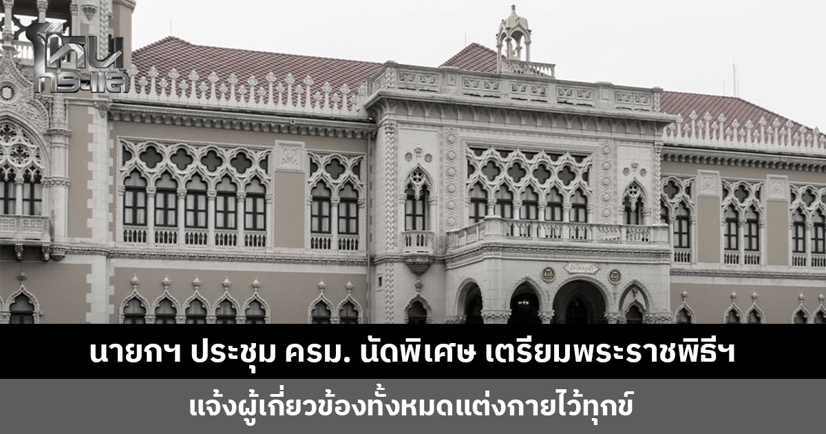 นายกฯ ประชุม ครม. นัดพิเศษ เตรียมพระราชพิธีฯ แจ้งผู้เกี่ยวข้องทั้งหมดแต่งกายไว้ทุกข์