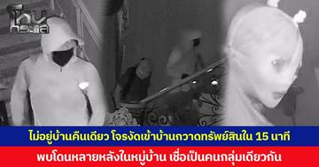 ไม่อยู่บ้านคืนเดียว โจรงัดเข้าบ้านกวาดทรัพย์สินใน 15 นาที  พบโดนหลายหลังในหมู่บ้าน เชื่อเป็นคนกลุ่มเดียวกัน