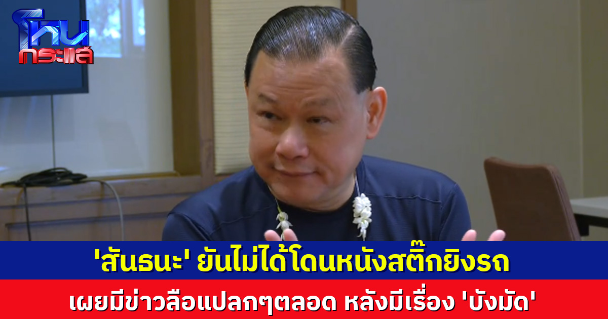 'สันธนะ' ยันไม่ได้โดนหนังสติ๊กยิงรถ แนะถ้าจะยิงใช้ปืนเลยดีกว่า เผยหลังมีเรื่อง 'บังมัด' มีข่าวลือแปลกๆตลอด 