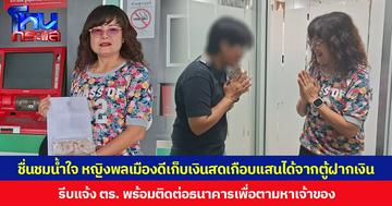 ชื่นชมน้ำใจ หญิงพลเมืองดีเก็บเงินสดเกือบแสนได้จากตู้ฝากเงิน รีบแจ้ง ตร. พร้อมติดต่อธนาคารเพื่อตามหาเจ้าของ