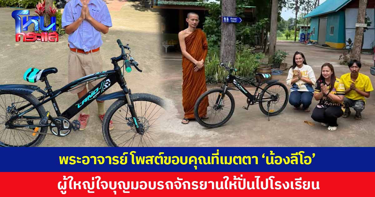 พระอาจารย์ โพสต์ขอบคุณที่เมตตา 'น้องลีโอ' ผู้ใหญ่ใจบุญมอบรถจักรยานให้ปั่นไปโรงเรียน พร้อมให้กำลังใจน้อง หลังโดนเพื่อนบูลลี่ 