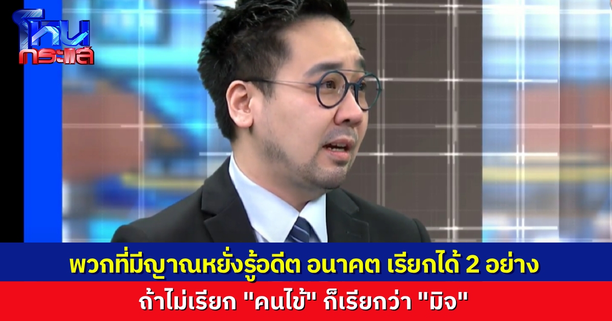 เริ่มรายการมาก็แสบเลย ดร.ตฤณห์ บอก พวกอ้างมีญาณหยั่งรู้ หมอจิตเวชเขาเรียกว่า “คนไข้” แต่ถ้าทำไปเพื่อหวังประโยชน์ เขาเรียก “มิจ”