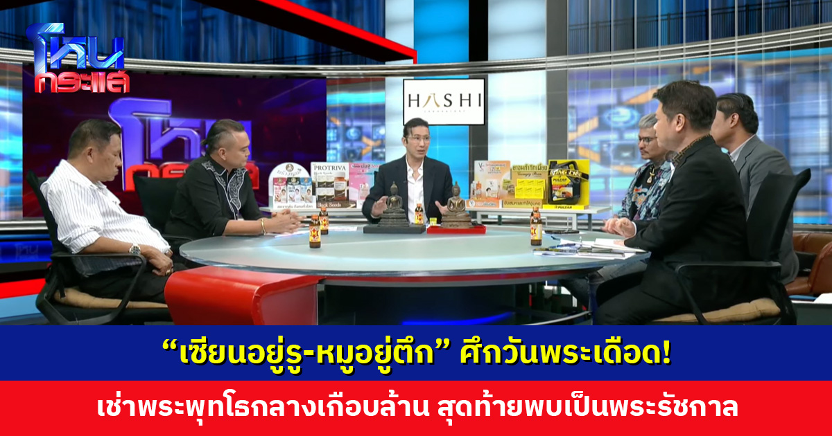 "เซียนอยู่รู-หมูอยู่ตึก" ศึกวันพระเดือด! เช่าพระพุทโธกลางเกือบล้าน สุดท้ายพบเป็นพระรัชกาล