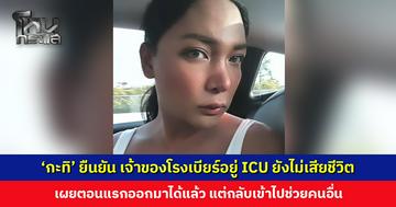 ‘กะทิ’ ยืนยัน เจ้าของโรงเบียร์ลาดพร้าว ยังไม่เสียชีวิต แต่รักษาตัวอยู่ใน ICU