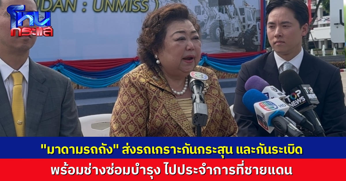 “มาดามรถถัง” ส่งยานเกราะล้อยาง-ช่างซ่อม เข้าประจำชายแดนไทย-กัมพูชา โดยไม่มีค่าใช้จ่าย ประกาศช่วยชาติด้วยจิตอาสา 