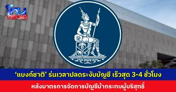 ‘แบงก์ชาติ’ ร่นเวลาปลดระงับบัญชี เร็วสุด 3-4 ชั่วโมง หลังมาตรการจัดการบัญชีม้ากระทบผู้บริสุทธิ์ จากนี้กวาดเส้นเงินเท่าที่จำเป็น