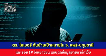 ตำรวจไซเบอร์ค้นบ้านเป้าหมาย แกะรอย IP จับเยาวชนแอบฉกข้อมูลขายดาร์กเว็บ