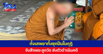 วงการผ้าเหลืองอีกแล้ว! พระลูกวัดเสพยาบ้า ซุกปืนในกุฏิ