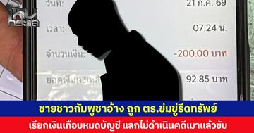 ชายชาวกัมพูชาอ้าง ถูก ตร.ข่มขู่รีดทรัพย์ เรียกเงินเกือบหมดบัญชี แลกไม่ดำเนินคดีเมาแล้วขับ