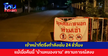 'บ้านหนองจาน' สถานการณ์สงบ แต่เจ้าหน้าที่ยังคงตรึงกำลังเข้ม