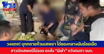 วงแตก! บุกทลายก๊วนเสพยา ได้ของกลางนับร้อยเม็ด  สาวนักเสพหนีไม่รอด แกล้ง “ผีเข้า” หวังตบตา จนท.