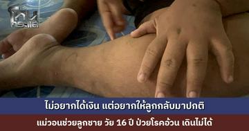 แม่วอนช่วยลูกชาย วัย 16 ปี ป่วยโรคอ้วน เดินไม่ได้ ต้องหยุดงานมาดูแล ครอบครัวไม่มีรายได้แม้แต่บาทเดียว