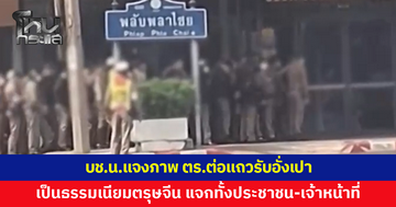 บช.น.แจงภาพตำรวจต่อแถวรอรับอั่งเปา 'บริษัท ปราสาททองโอสถ' เป็นธรรมเนียมประเพณีตรุษจีน