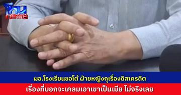 ผอ.โรงเรียนดังในอุดรธานี แจงคลิปเดือด ชี้ รอง ผอ.สาว กุเรื่องว่าตนหวังเคลมเป็นเมีย ล่าสุดมีคำสั่งย้ายทั้งคู่ รอสอบข้อเท็จจริง