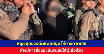 หญิงบุกยิงอดีตแฟนหนุ่ม ให้การภาคเสธ อ้างมีการต่อสู้ ยื้อแย่งปืนจนลั่นใส่ผู้เสียชีวิต