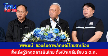 'พิพัฒน์' ยอมรับภาพลักษณ์ไทยสะเทือน สั่งเร่งกู้วิกฤต 'การบินไทย'
