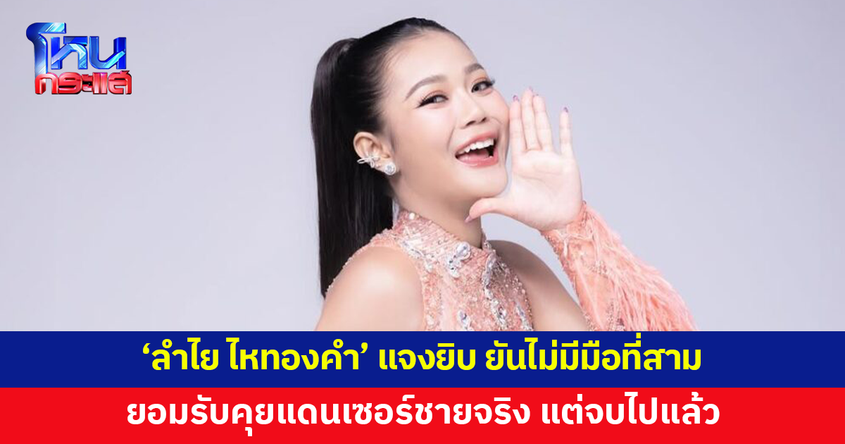 'ลำไย ไหทองคำ' ยันไม่มีมือที่สาม ยอมรับคุยแดนเซอร์ชายจริง เป็นช่วงที่ต่างคนต่างลองไปใช้ชีวิต