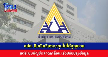 สปส. น้อมรับข้อบกพร่อง ยืนยันเงินกองทุนไม่ได้สูญหาย แต่ระบบบัญชีคลาดเคลื่อน