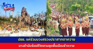 ประชาชนแห่ร่วมพิธีบวงสรวงปราสาทตาควาย-วางพวงมาลาอนุสาวรีย์พิทักษ์ไทย