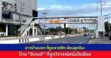 ชาวบ้านที่ชลบุรี มองมุมต่าง ดรามาวิจารณ์ "ป้ายซีเกมส์" ชลบุรี ลอกงานเก่าเมื่อ 17 ปีก่อน ชาวบ้านบอก “ดูขลัง” ให้ความรู้สึกคลาสสิก