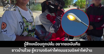 ชาวบ้านโวย! รู้ความจริงค่าไฟถนนถูกรวมในบิลค่าไฟบ้าน ลั่นรู้สึกเหมือนถูกปล้น