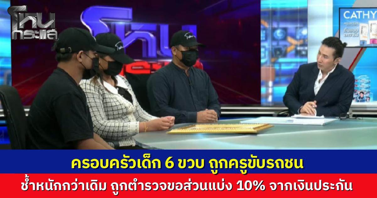 แค่เริ่มรายการก็สะเทือนใจ "น้องเกล" วัย 6 ขวบ ถูกครูขับรถชนเสียชีวิตคาทางม้าลาย ครอบครัวเหมือนถูกซ้ำเติม ตำรวจขอส่วนแบ่งเงินประกัน 10 เปอร์เซ็นต์ อ้างเป็นค่าช่วยไกล่เกลี่ย